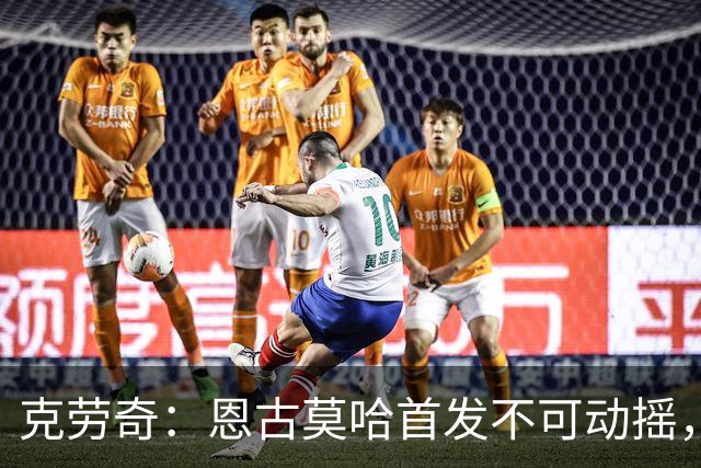 克劳奇：恩古莫哈首发不可动摇，他现在就是利物浦最好的球员