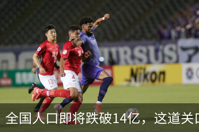 全国人口即将跌破14亿，这道关口比你想的来得更快！