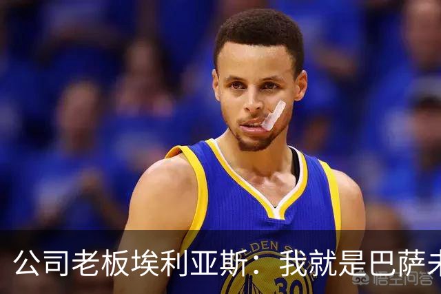 公司老板埃利亚斯：我就是巴萨未来4年最需要的主席候选人