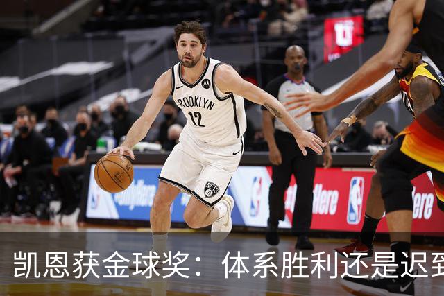 凯恩获金球奖：体系胜利还是迟到补偿？