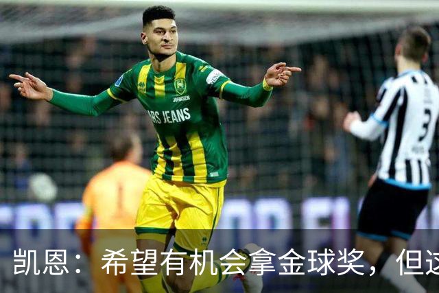 凯恩：希望有机会拿金球奖，但这不由我掌控；获奖感言先保密