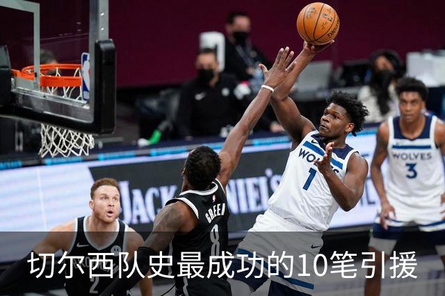 切尔西队史最成功的10笔引援