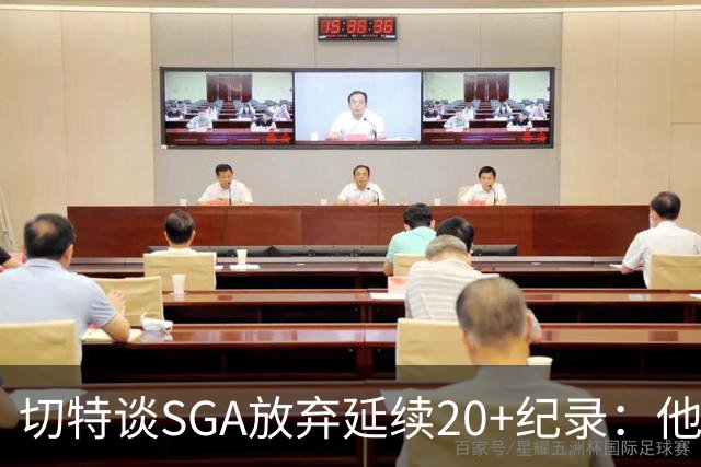 切特谈SGA放弃延续20+纪录：他比我境界高