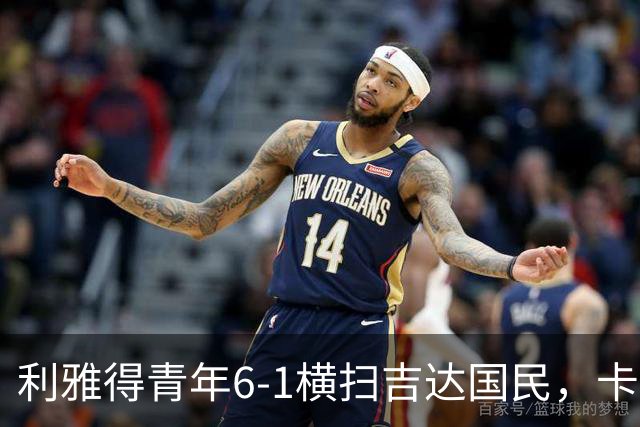 利雅得青年6-1横扫吉达国民，卡拉斯科帽子戏法，里卡多-马蒂亚斯梅开二度