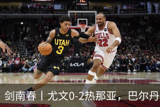 剑南春丨尤文0-2热那亚，巴尔丹齐传射，埃希兹布建功