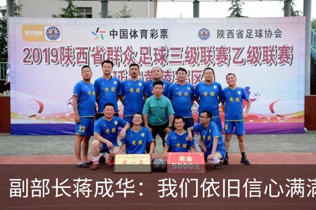 副部长蒋成华：我们依旧信心满满
