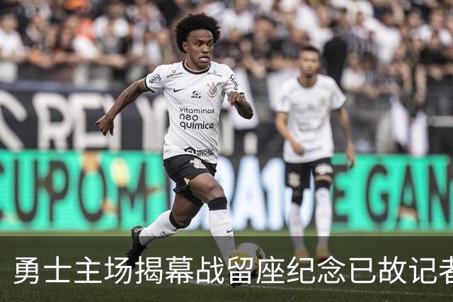 勇士主场揭幕战留座纪念已故记者瓦加曼