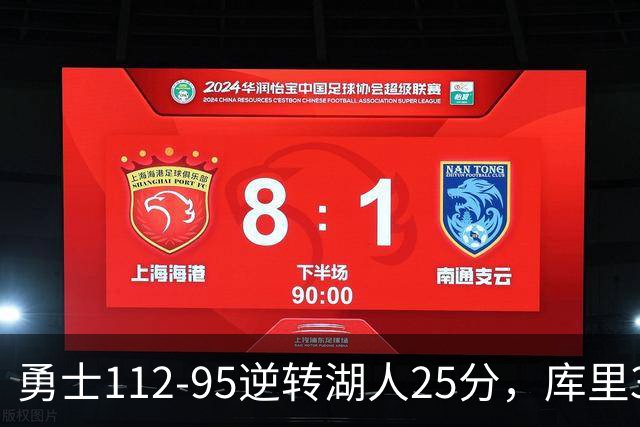 勇士112-95逆转湖人25分，库里31分，东契奇空砍37+7+5