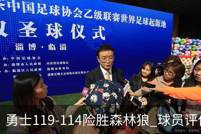 勇士119-114险胜森林狼 球员评价：2人优秀，6人及格，2人低迷