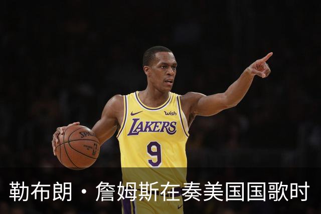 勒布朗·詹姆斯在奏美国国歌时“投篮”，特朗普：我一开始就说过他不行，简直是个耻辱