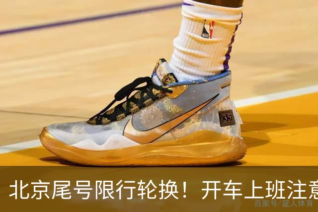 北京尾号限行轮换！开车上班注意，记错直接罚款