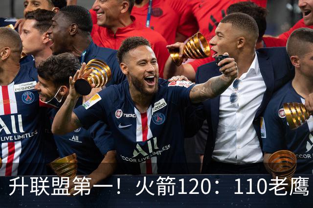 升联盟第一！火箭120：110老鹰，谁是赢球的最大功臣，数据不说谎