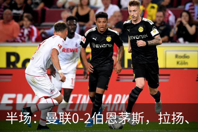 半场：曼联0-2伯恩茅斯，拉扬、塔弗尼耶破门