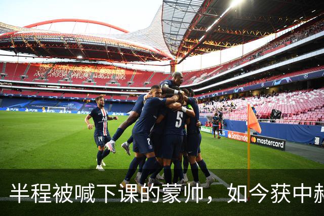 半程被喊下课的蒙帅，如今获中赫高层高度认可合同不止一年，可法比奥报销了，20场不败的国安真能过海港和全北这两关吗？