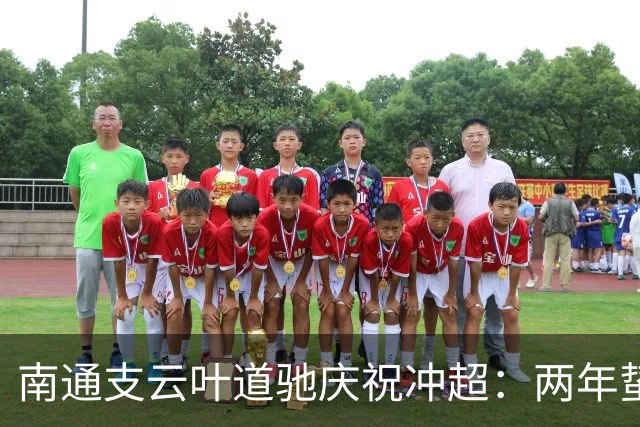 南通支云叶道驰庆祝冲超：两年蛰伏，现在还不能从亢奋中醒来