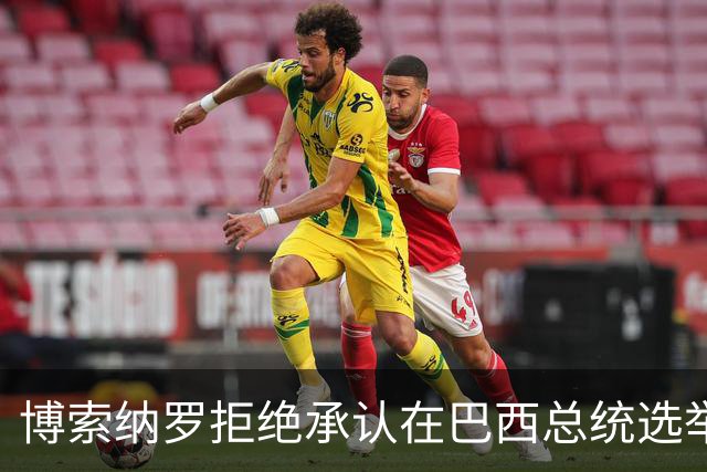 博索纳罗拒绝承认在巴西总统选举第二轮投票中败选