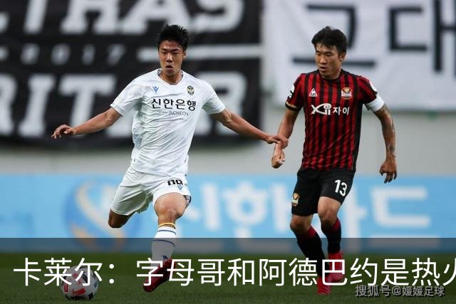 卡莱尔：字母哥和阿德巴约是热火的核心优势 也是其他球队的挑战