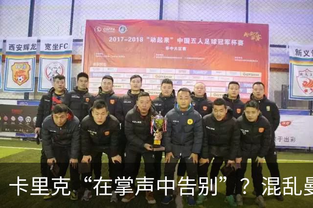 卡里克“在掌声中告别”？混乱曼联又到主帅背锅时