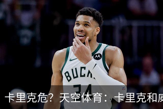 卡里克危？天空体育：卡里克和威尔科克斯已经抵达曼联训练场