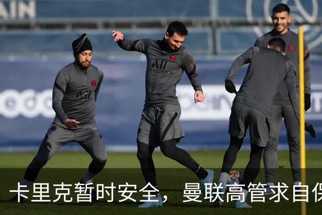 卡里克暂时安全，曼联高管求自保