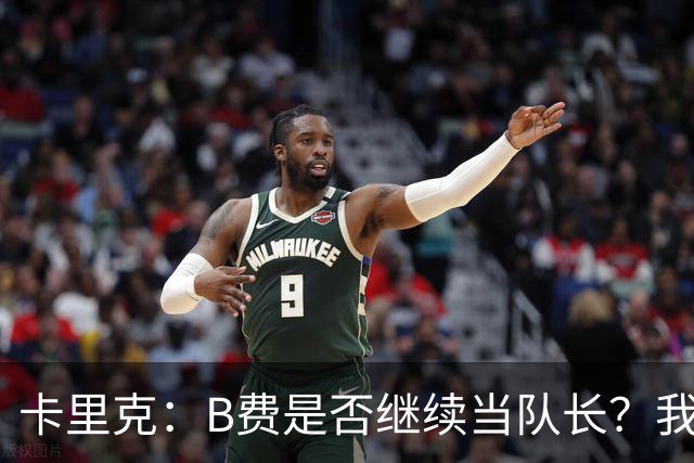 卡里克：B费是否继续当队长？我只会做对俱乐部最有利的选择