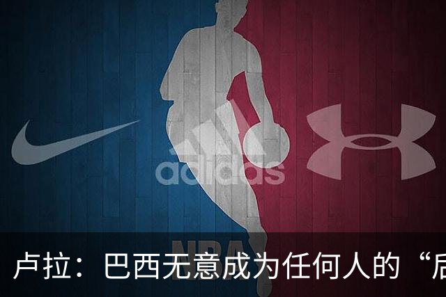 卢拉：巴西无意成为任何人的“后院” 巴方将开发本国AI以摆脱对中美依赖