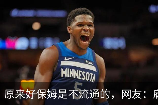 原来好保姆是不流通的，网友：雇主都跟着保姆跑