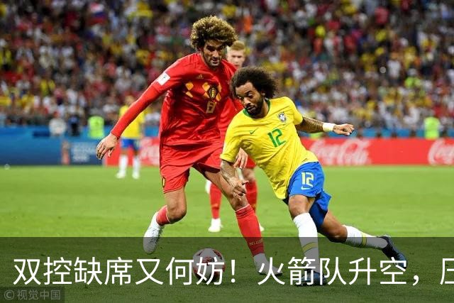 双控缺席又何妨！火箭队升空，压制东部No.1，谢泼德阿门表现不错
