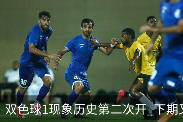 双色球1现象历史第二次开 下期又要打破纪录？
