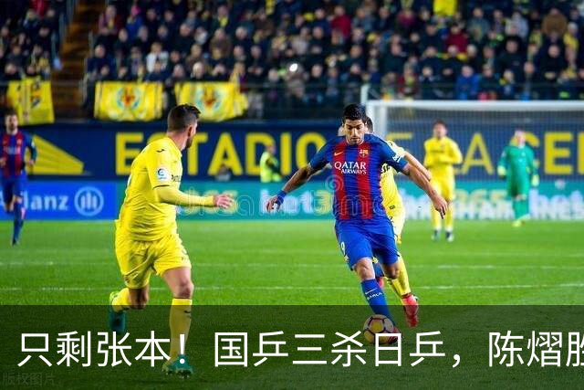 只剩张本！国乒三杀日乒，陈熠胜早田，王艺迪赢大藤，蒯曼克桥本