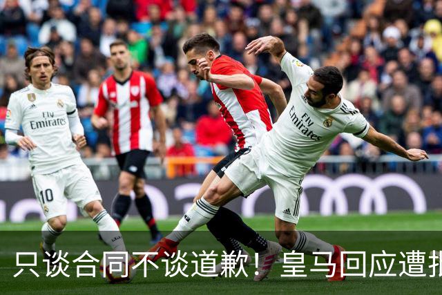 只谈合同不谈道歉！皇马回应遭批，球迷：西甲都道歉了，你不道歉