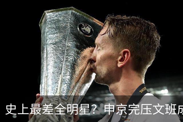 史上最差全明星？申京完压文班成火箭最稳之人 创纪录比肩哈登休媒大赞