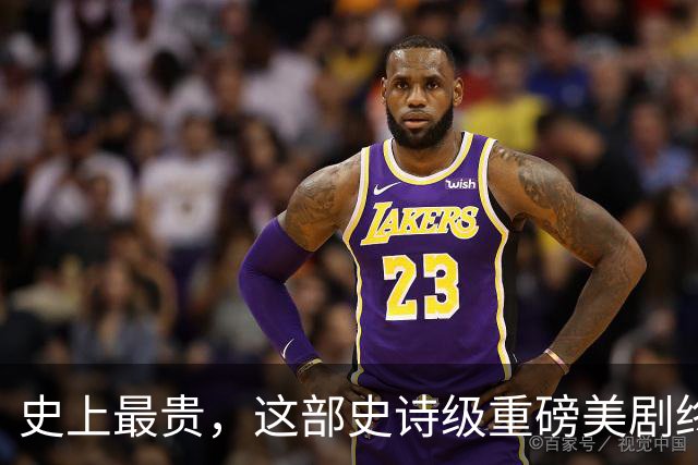 史上最贵，这部史诗级重磅美剧终于来了