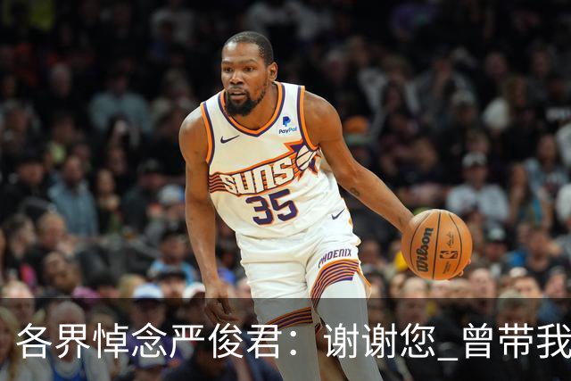各界悼念严俊君：谢谢您 曾带我们“看世界”