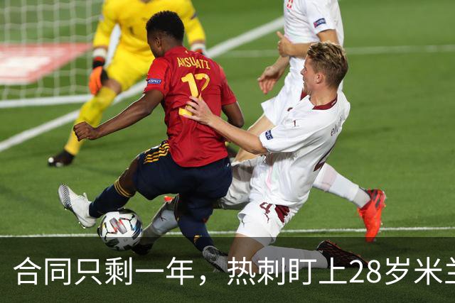 合同只剩一年，热刺盯上28岁米兰后卫托莫里