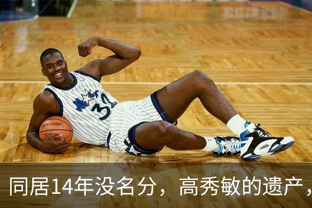 同居14年没名分，高秀敏的遗产，他为何一分没要