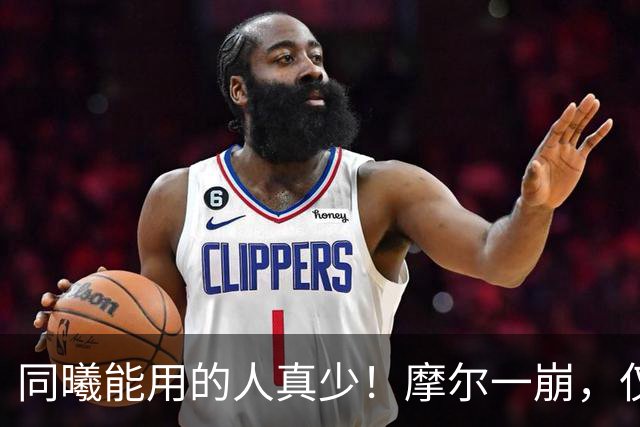 同曦能用的人真少！摩尔一崩，仅靠郭昊文和法尔，其余全是边角料