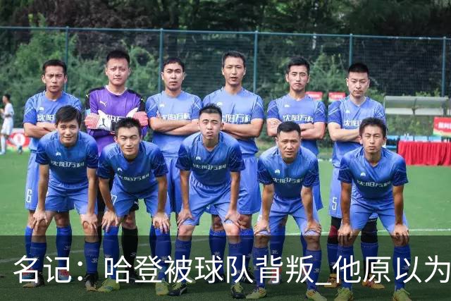 名记：哈登被球队背叛 他原以为76人会给顶薪