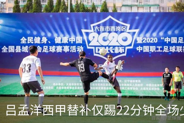 吕孟洋西甲替补仅踢22分钟全场少触球，一次过人一次妙传却难获队友信任