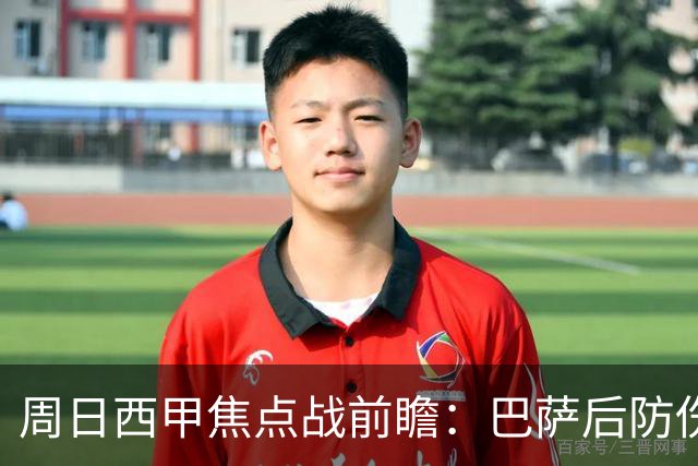 周日西甲焦点战前瞻：巴萨后防伤病隐患迎来大考 皇马穆氏反击争取突破？！
