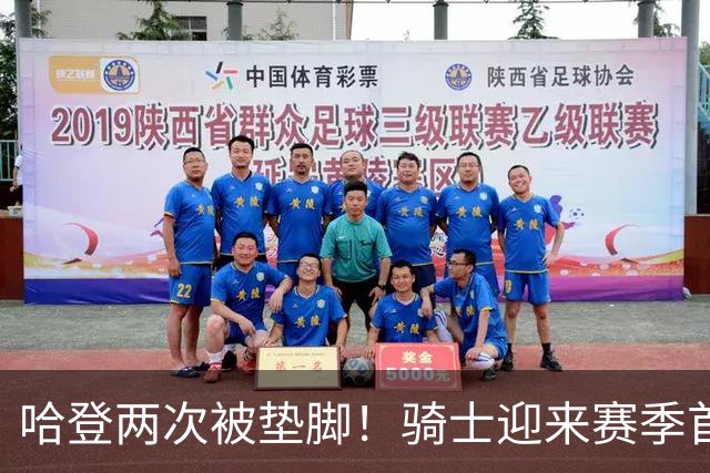 哈登两次被垫脚！骑士迎来赛季首胜，赛后三人被赞，三人被批评