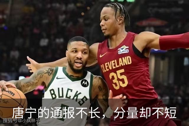 唐宁的通报不长，分量却不短