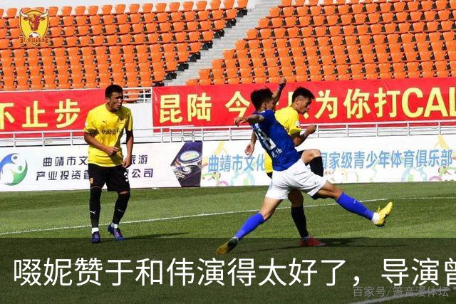 啜妮赞于和伟演得太好了，导演曾给他不停加戏，原因引全场大笑