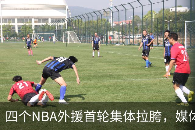 四个NBA外援首轮集体拉胯，媒体人：他们打心底就没把CBA当回事！