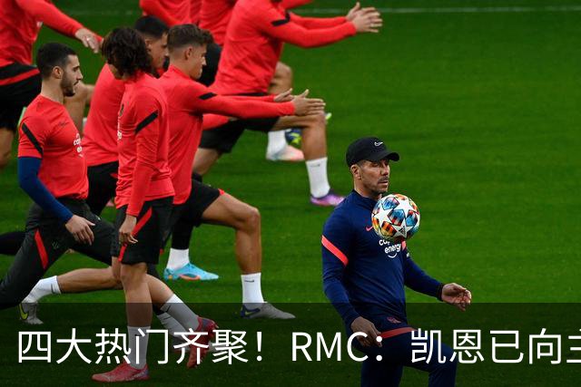 四大热门齐聚！RMC：凯恩已向主办方确认出席金球奖颁奖典礼