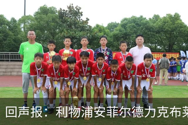 回声报：利物浦安菲尔德力克布莱顿，许尔策勒直言胜负只在效率