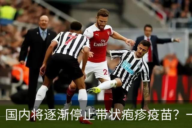 国内将逐渐停止带状疱疹疫苗？一旦注射人就废了？医生讲出实情