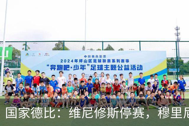 国家德比：维尼修斯停赛，穆里尼奥死守反击，弗里克迎来德比大考