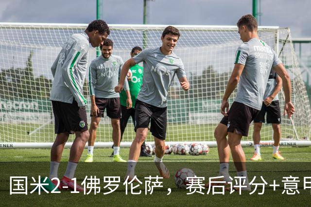 国米2-1佛罗伦萨，赛后评分+意甲最新积分榜出炉