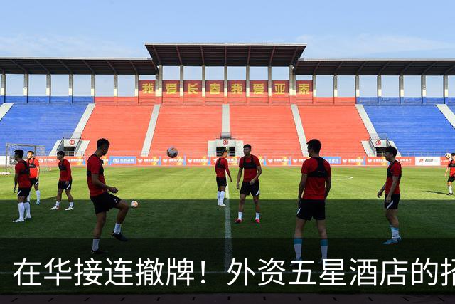 在华接连撤牌！外资五星酒店的招牌挂不住了？网友：中产不买单了